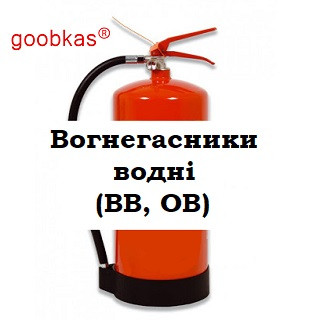 Вогнегасники водні GOOBKAS (ВВ, ОВ)