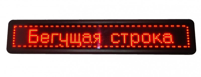 Светодиодная рекламная бегущая линия 200*23 R (2), бегущая светодиодная строка красная 