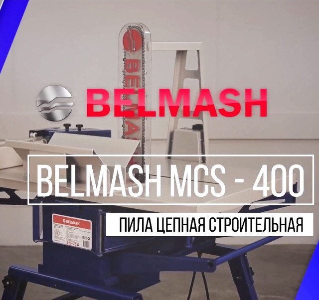 Станок для резки блоков БЕЛМАШ MCS-400
