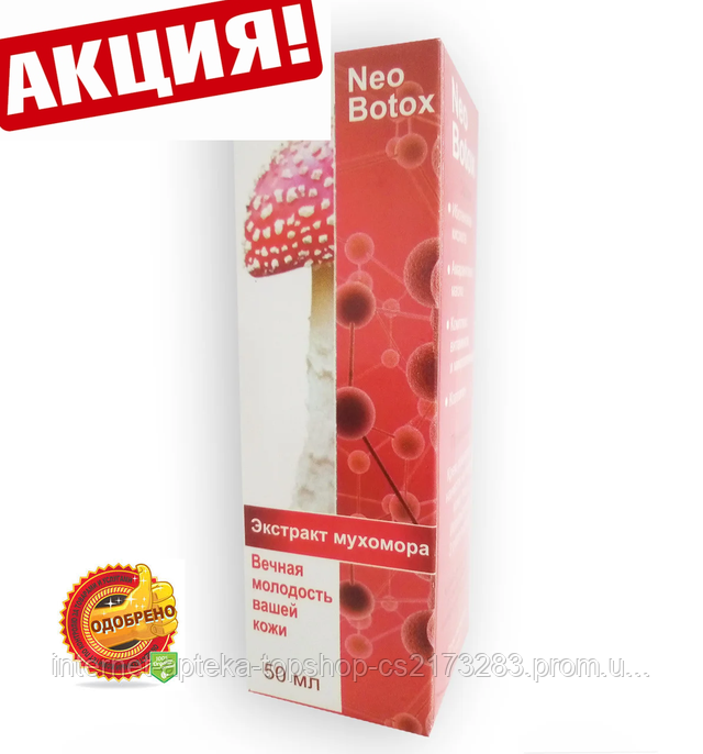 NeoBotox - крем омолаживающий с экстрактом Мухомора (НеоБотокс), 50 мл