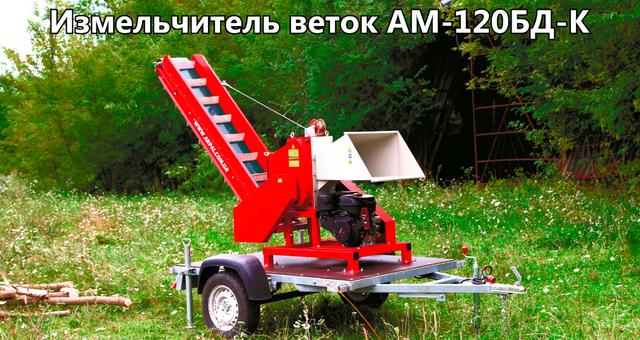 Измельчитель веток ARPAL АМ-120 БД-К