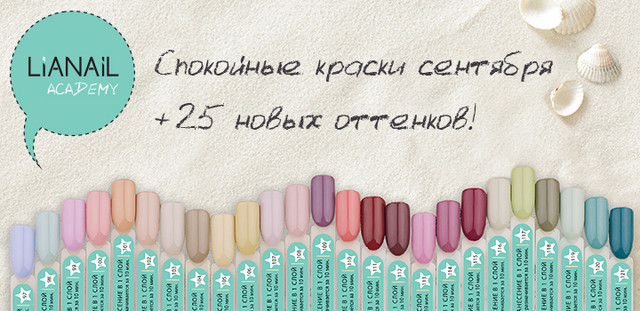 Гель Лаки Лианейл Купить В Интернет Магазине