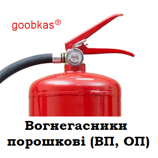 Вогнегасники порошкові GOOBKAS (ВП, ОП)