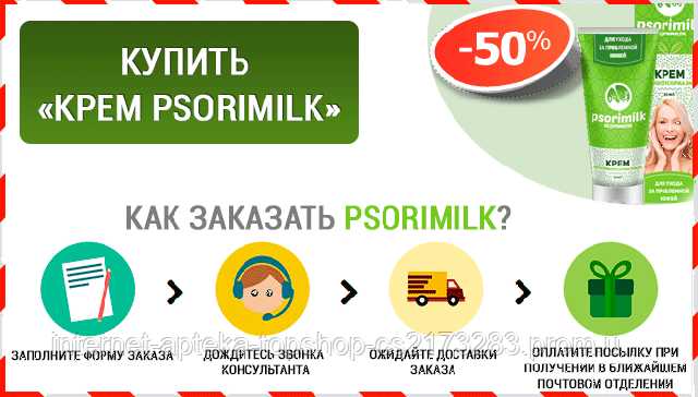 Крем Псоримилк (Psorimilk) от псориаза