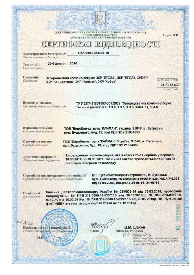 Сертификат соответствия на заграждения колюче-режущие ЗКР