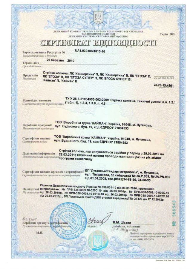 Сертификат соответствия на ленту колючую ЛК