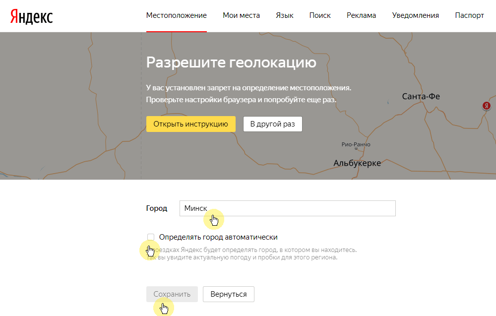 Неверно определяет местоположение. Отключить местоположение в Яндексе. Геолокация в браузере.
