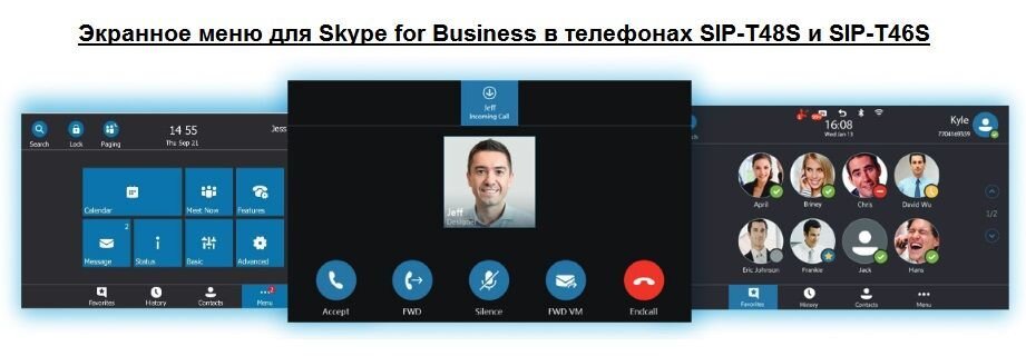 Экранное меню для Skype for Business в телефонах T46S и T48S