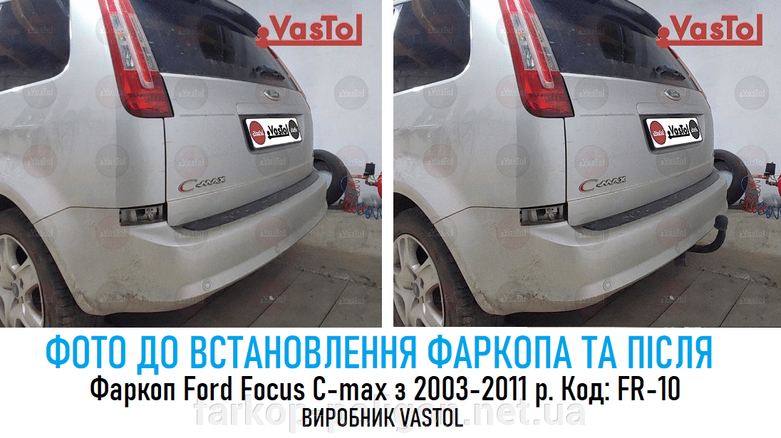 фото до установки и после фаркоп Ford Focus C-Max c 2003-2011 г. (артикул FR-10) производства Vastol