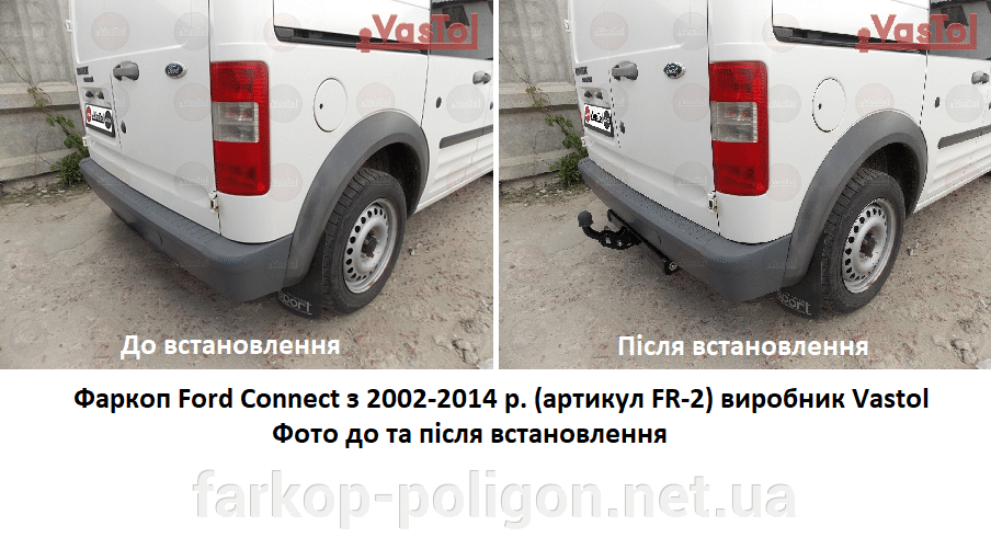 фото до та після встановлення Фаркоп Ford Connect з 2002-2014 р. (Вастол FR-2)