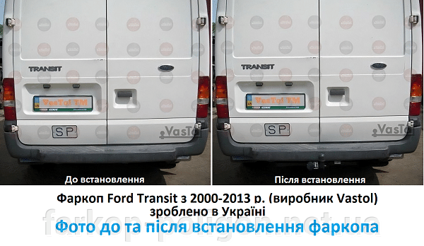 Фото до та після встановлення Фаркоп Ford Transit з 2000-2013 р. виробник Vastol