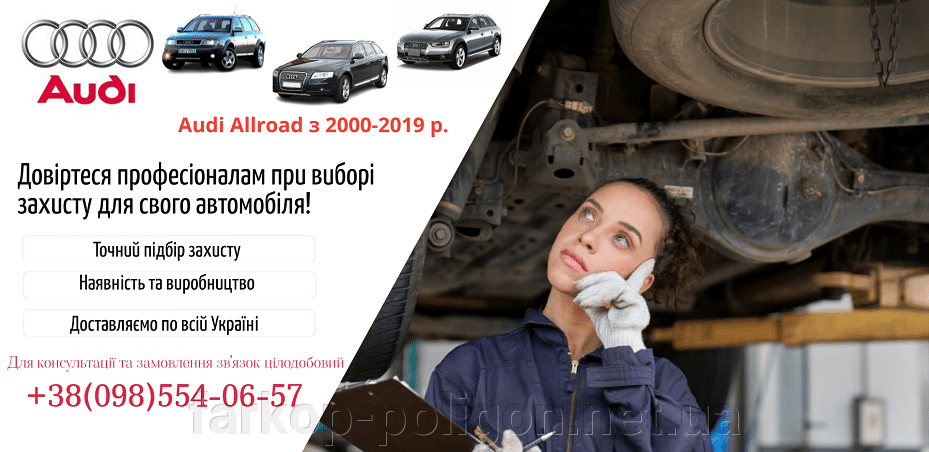 Защиты двигателя Audi Allroad с 2000-2019 г.