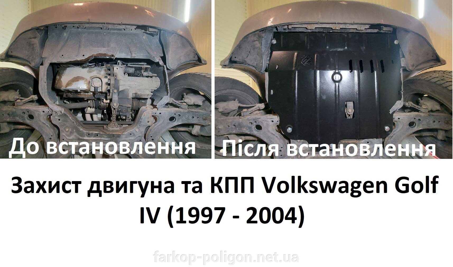 Захист двигуна та КПП Volkswagen Golf IV (1997-2004) до та після встановлення