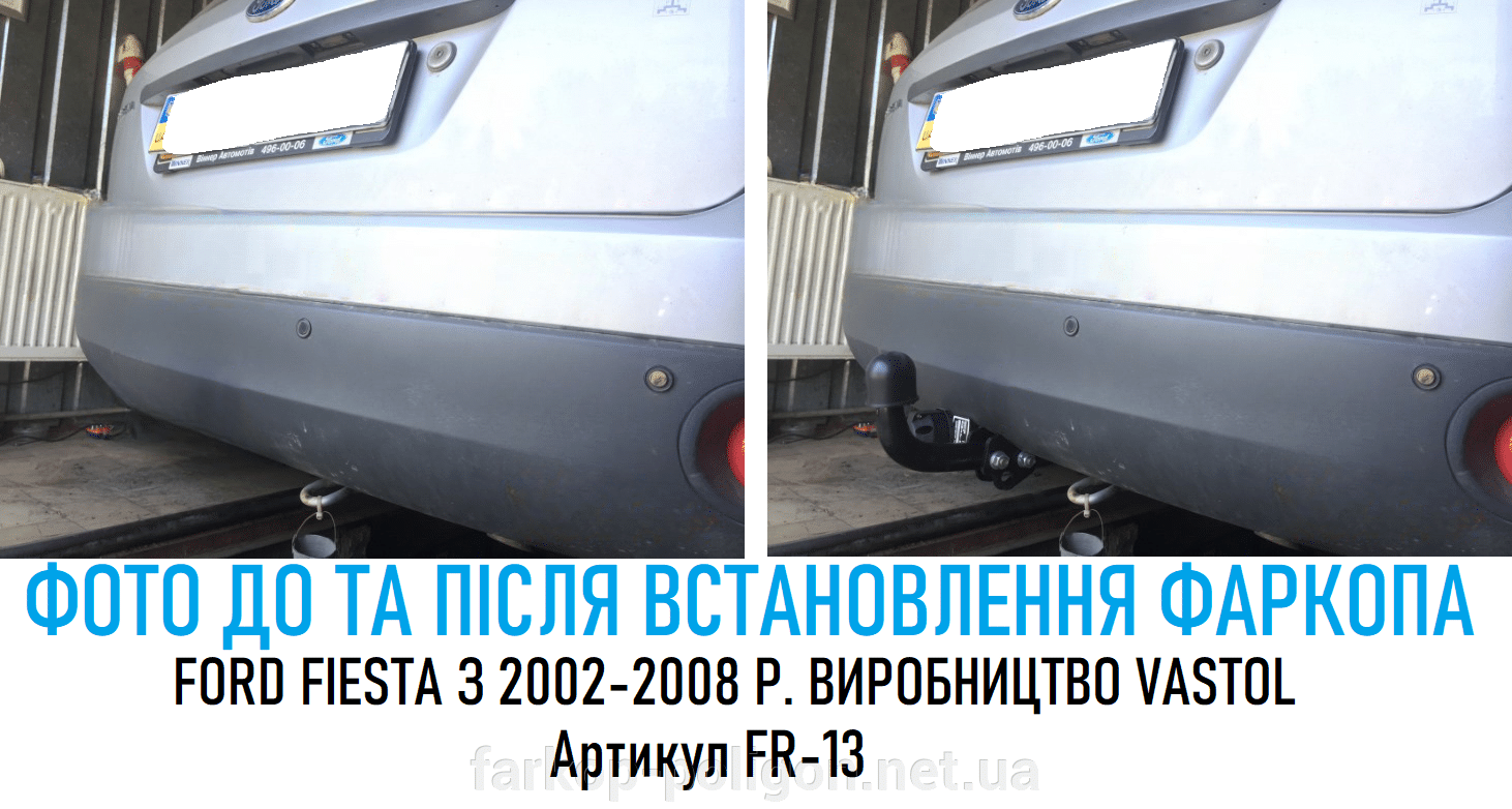 фото до установки и после фаркоп Ford Fiesta c 2002-2008 г. (артикул FR-13) производства Vastol