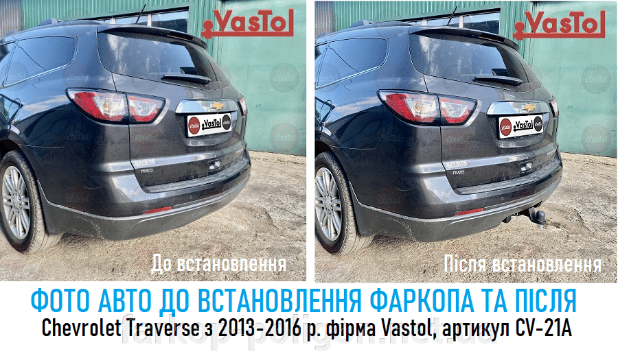Фото до и после установки быстросъемного фаркопа на Chevrolet Traverse c 2013-2016 г. производитель Vastol, артикул CV-21A