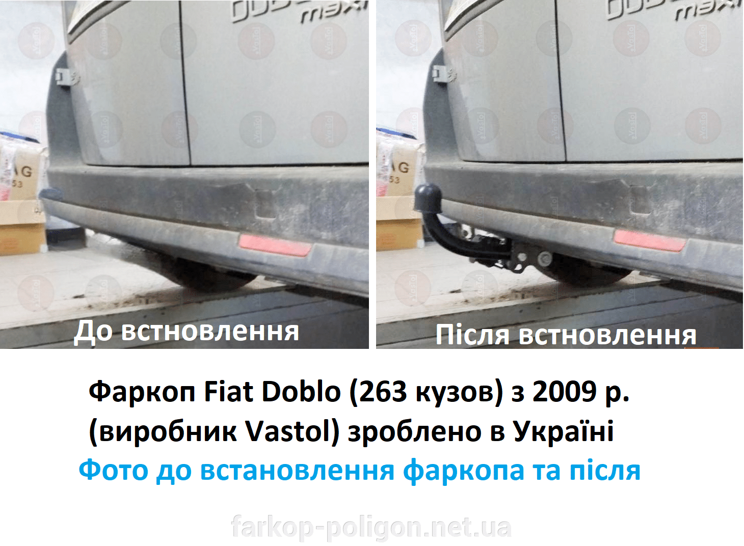 фото до встановлення та після встановлення фаркоп Fiat Doblo (263 кузов) з 2009 р. (Vastol)