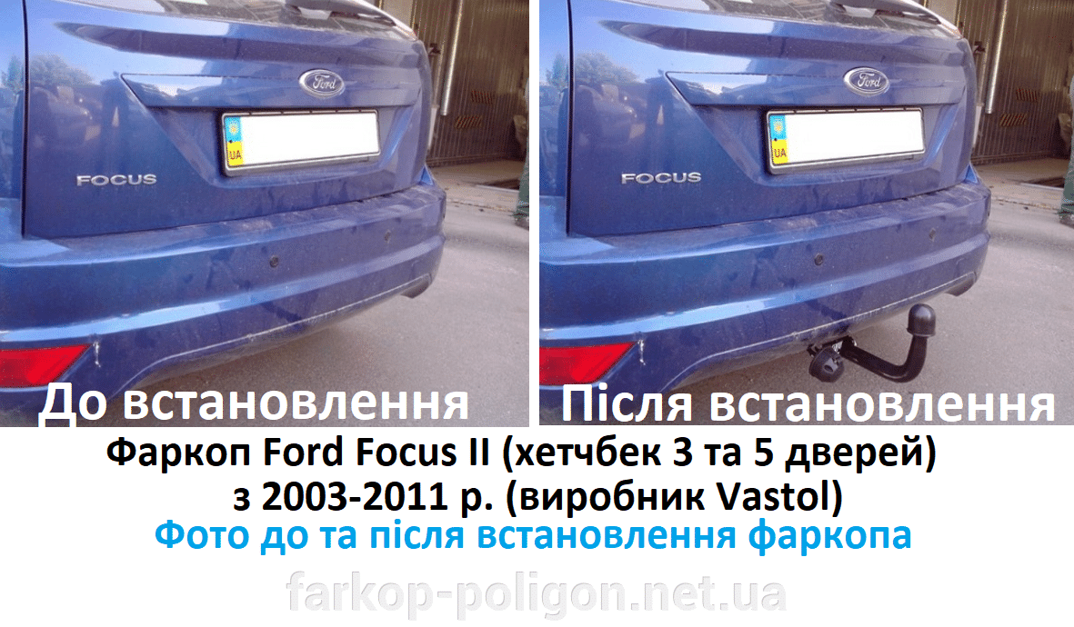 фото до та після встановлення Фаркоп Ford Focus II (хетчбек) з 2003-2011 р. виробник Vastol)