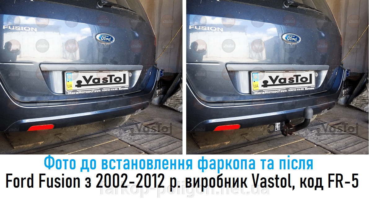 фото до и после установки Фаркоп Ford Fusion c 2002-2012 г. Vastol, (FR-5)