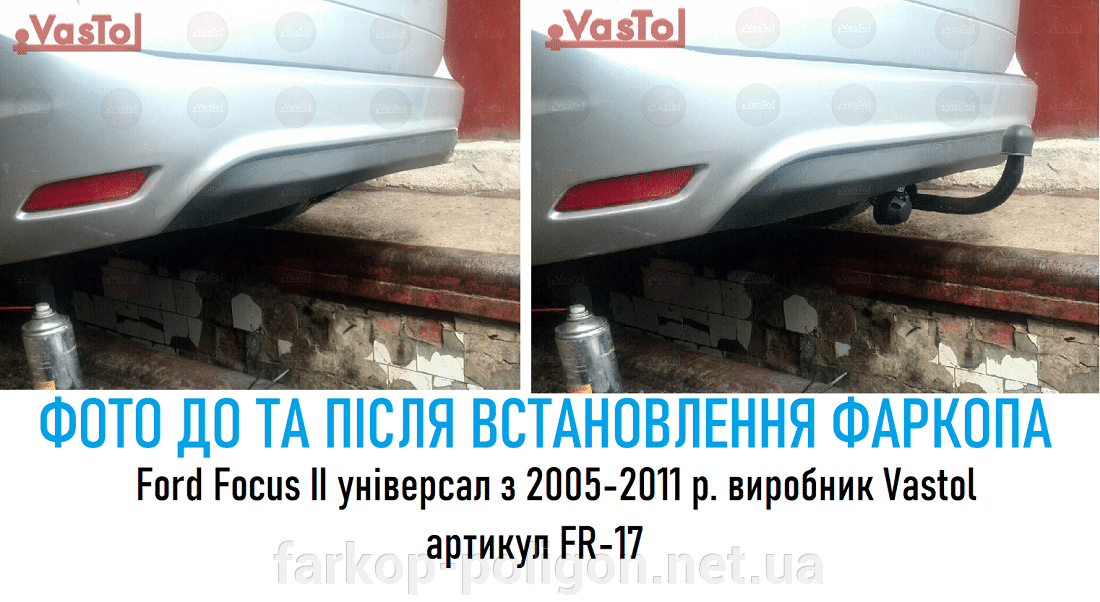 Фото до установки и после Фаркоп Ford Focus II универсал c 2005-2011 г. Vastol FR-17