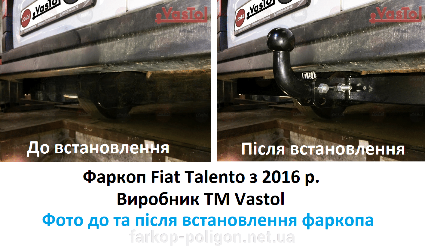 Фото до та після встановлення фаркопа для Fiat Talento з 2016 р. (Vastol)