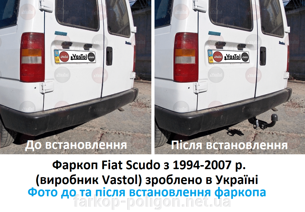 Фото до та після встановлення Фаркоп Fiat Scudo з 1994-2007 р. (виробник Vastol) зроблено в Україні