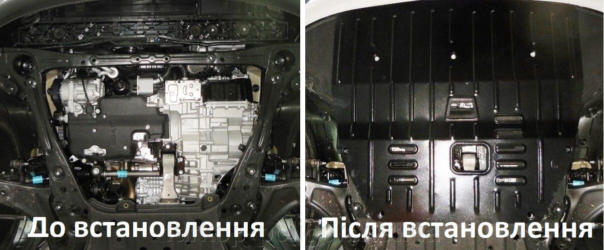 Фото до та після встановлення захисту двигуна на автомобіль