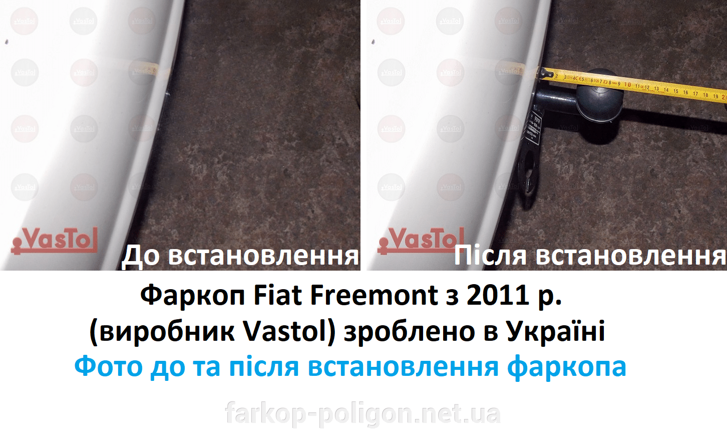 Фото до та після встановлення Фаркоп Fiat Freemont с 2011 г. (производитель Vastol) сделано в Украине FI-9 (16)