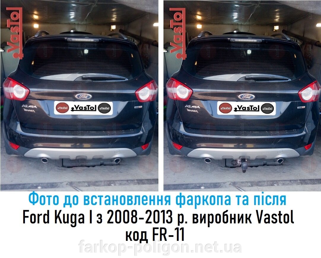 фото до и после установки Фаркоп Ford Kuga c 2008-2013 г. производитель Vastol, артикул FR-11