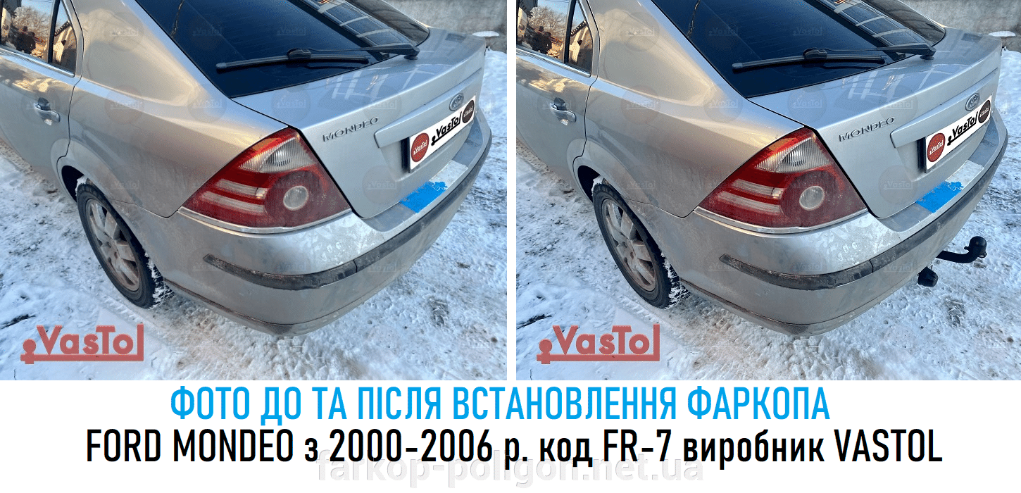 фото до установки и после фаркоп Ford Mondeo c 2000-2006 г. (артикул FR-7) производства Vastol