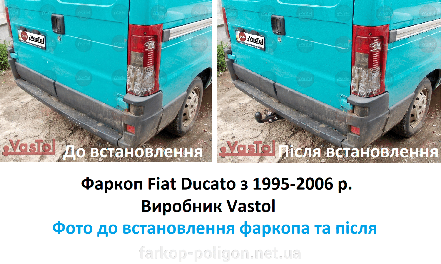фото до та ппісля встановлення фаркоп Fiat Ducato з 1995-2006 р. виробництва Вастол (Vastol)
