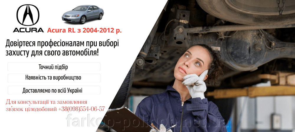 Захист двигуна Acura RL с 2004-2012 г.