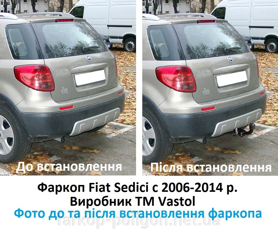 фото до та після встановлення фаркопа для Fiat Sedici з 2006-2014 р. (Vastol)