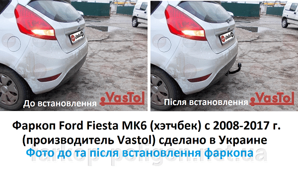 Фото до та після встановлення Фаркоп Ford Fiesta (хетчбек) з 2008-2017 р. виробник Vastol) FR-14