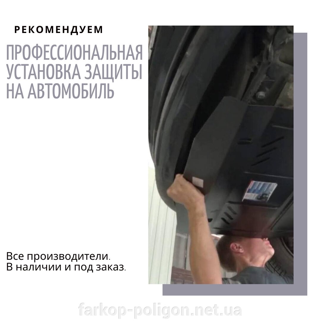 установка защиты двигателя в Киеве