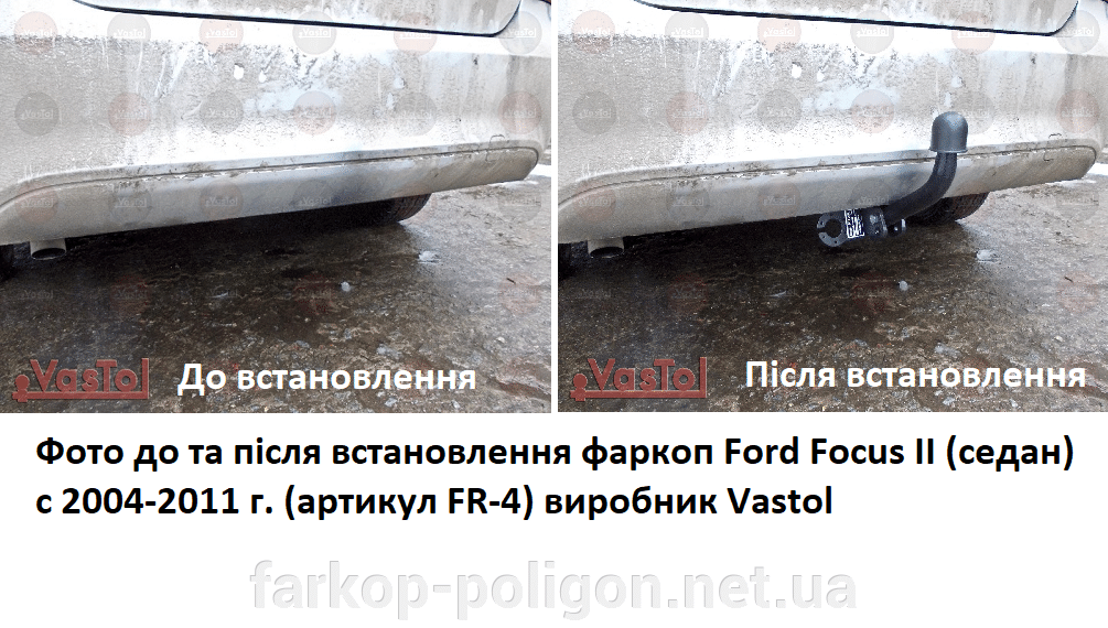 фото фаркопа до та після встановлення Ford Focus II (седан) з 2004-2011 р. FR-4 Vastol