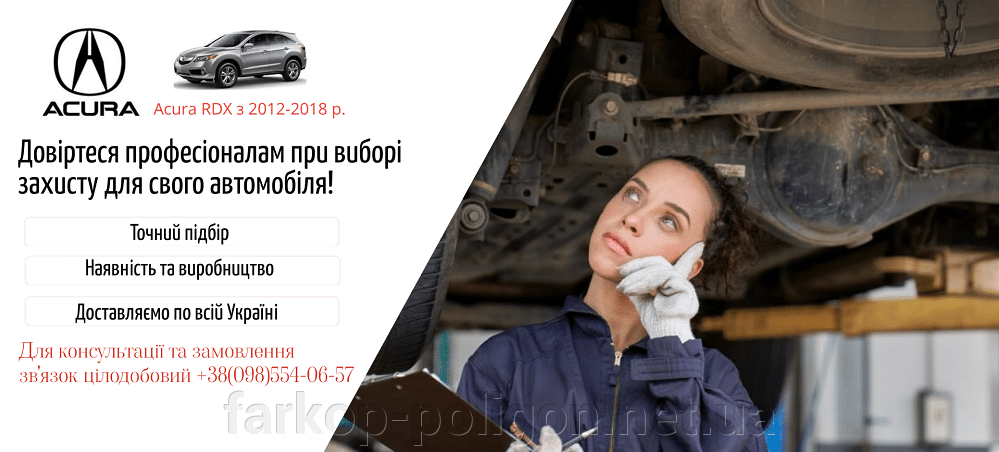Захисти двигуна Acura RDX 2013-2018