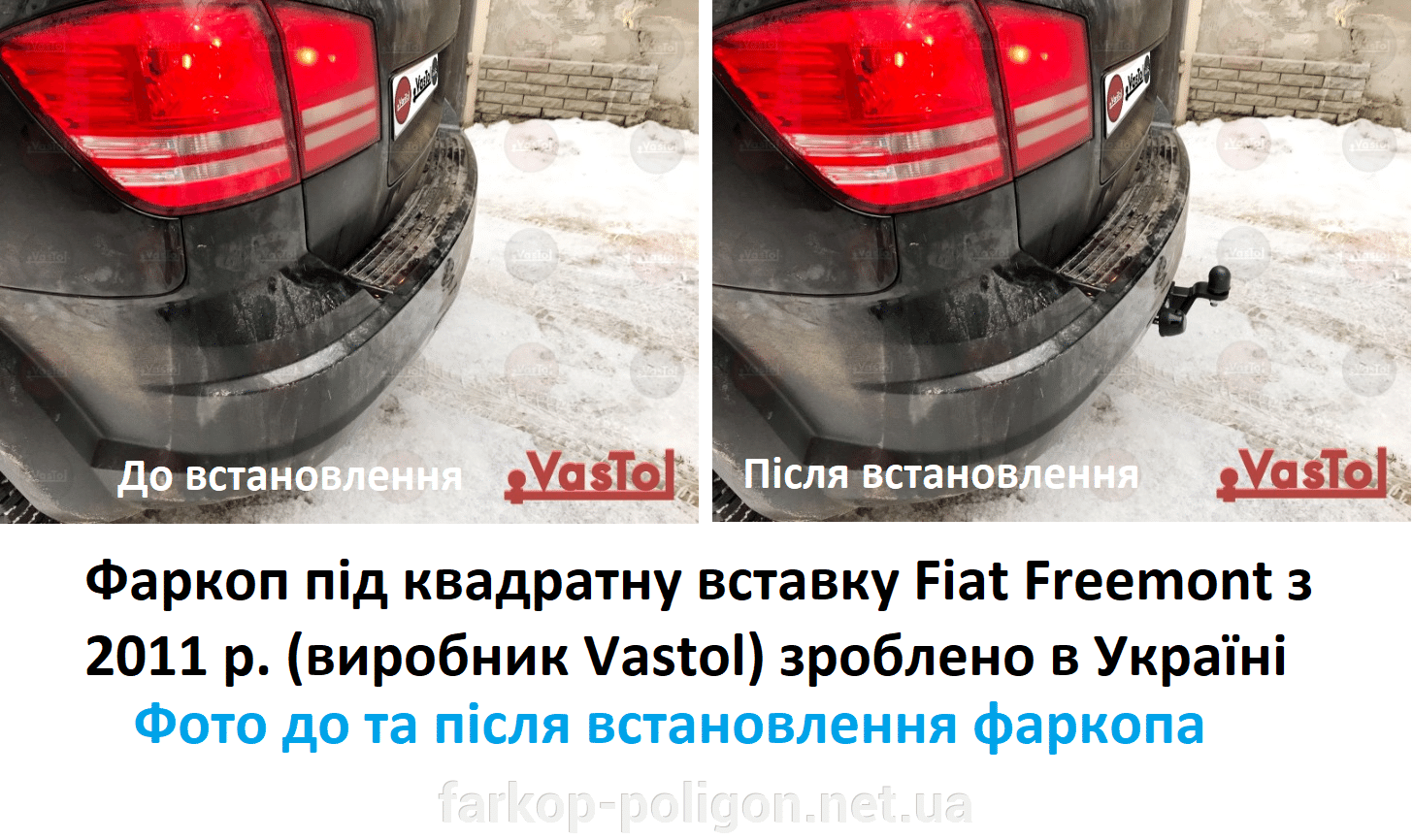 Фото до та після встановлення Фаркоп під квадратну вставку Fiat Freemont з 2011 р.