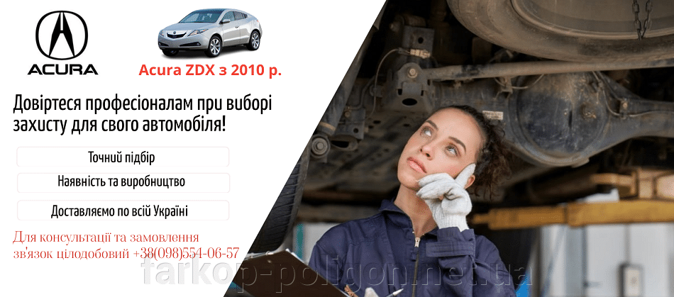 Защиты двигателя Acura ZDX с 2010 г.