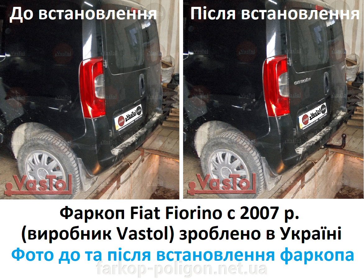 фото до та після встановлення фаркоп для Fiat Fiorino з 2007 р. (Vastol)