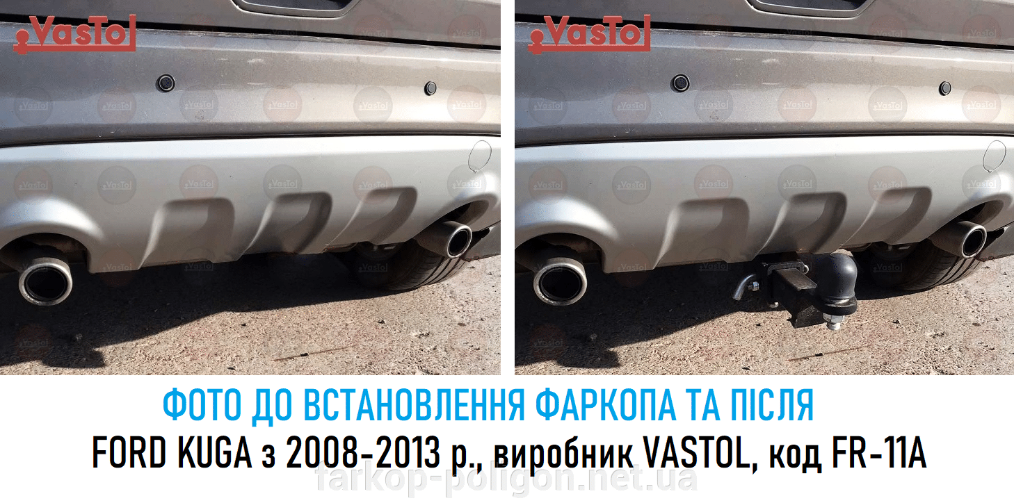 фото до установки бфстросъемного фаркопа и после Ford Kuga c 2008-2013 г. производитель Vastol, код FR-11A