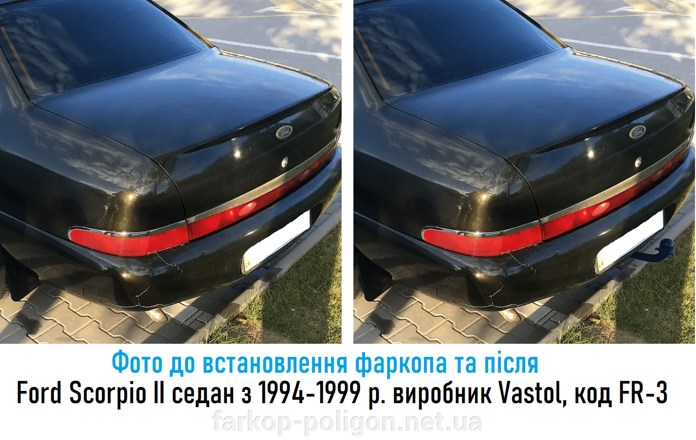 фото фаркопа до и после установки Ford Scorpio II седан c 1994-1999 г. производитель Vastol, артикул FR-3