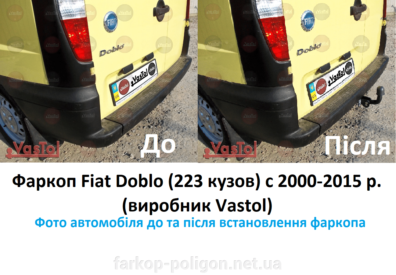 вигляд до та після встановлення Фаркоп Fiat Doblo (223 кузов) з 2000-2015 р. (виробник Vastol) FI-3