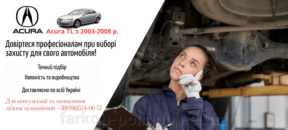 Защиты двигателя Acura TL с 2003-2008 г.