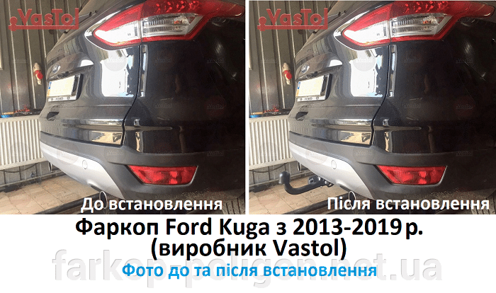 фото до та після встановлення Фаркоп Ford Kuga з 2013-2019 р. виробник Vastol)