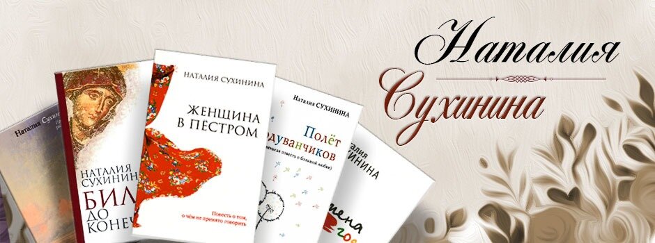 Слушать книгу сухинина. Книги Натальи Сухининой. Женщина в пестром Сухинина.