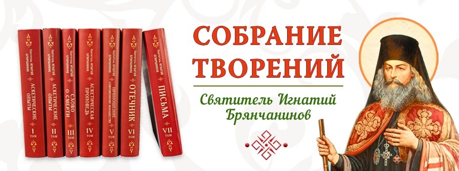 Брянчанинов проповеди. В покаянии вся тайна спасения. Брянчанинов проповеди. Брянчанинов проповеди. Творения святителя игнатия брянчанинова.