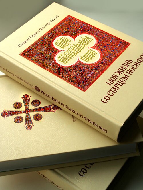 Ефрем филофейский моя жизнь со старцем иосифом обложка. Ефрем филофейский моя жизнь со старцем иосифом. Моя жизнь со старцем иосифом книга. Моя жизнь со старцем иосифом книга. Книга со старцем иосифом.