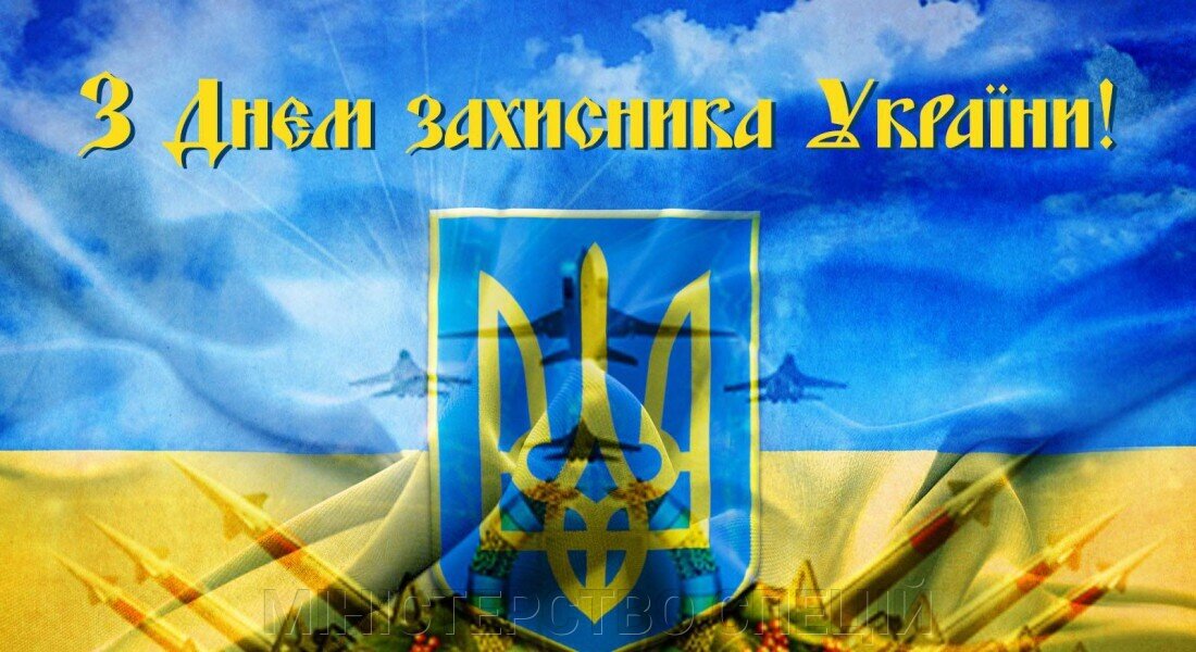 Привітання з Днем Захисника України - фото pic_22b6c7c1dfc23ec4c0b1fce0c6eee70b_1920x9000_1.jpg