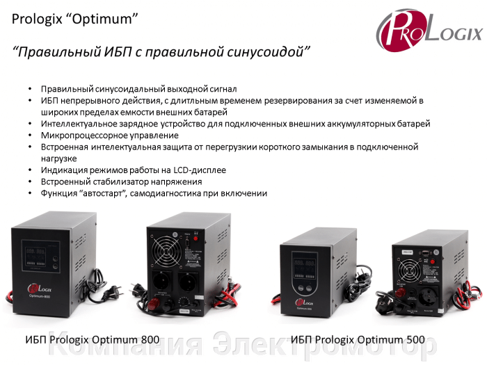 ИБП ProLogix Optimum 800 800VA/480W