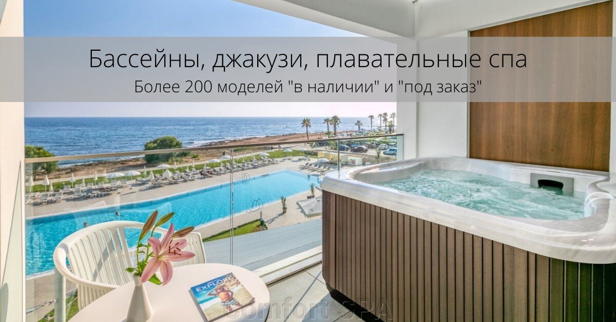 Comfort SPA - бассейны и СПА бассейны, комплектация зон отдыха - фото pic_8f9474020aa02a3d969c3e05dc43a108_1920x9000_1.jpg
